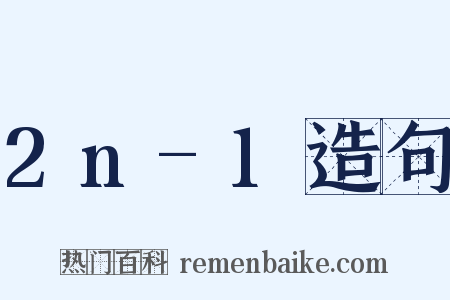 2n-1造句是什么意思的图片